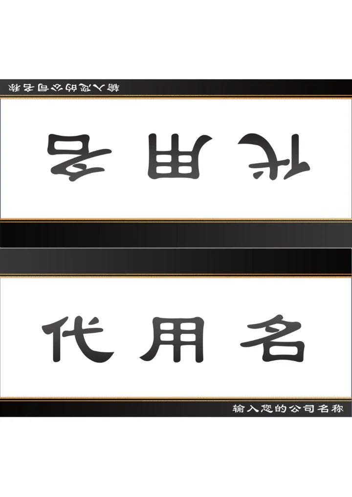 简约风会议座位牌桌牌姓名牌