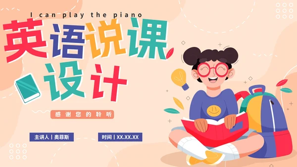 彩色卡通手绘小学英语说课设计PPT模板