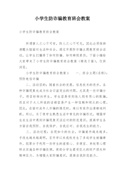 小学生防诈骗教育班会教案.docx