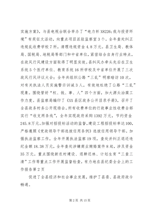 在县纪委全会上的工作报告.docx