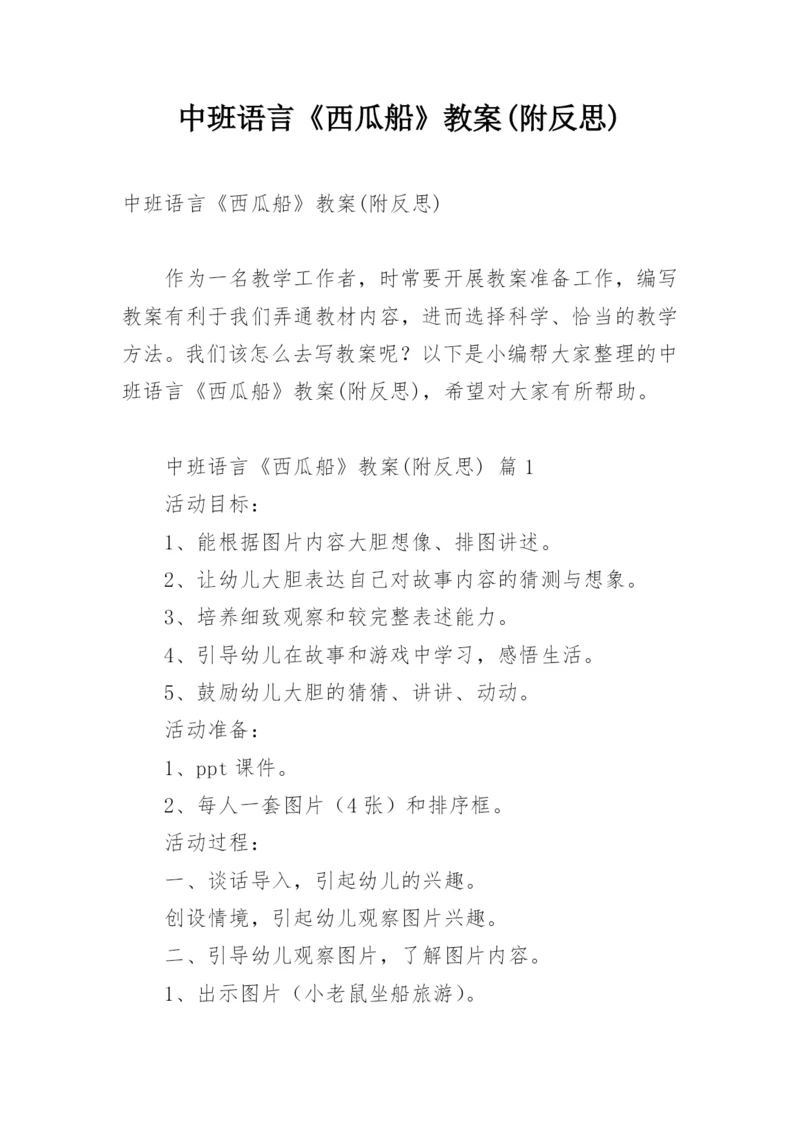 中班语言《西瓜船》教案(附反思).docx