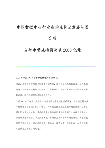 中国数据中心行业市场现状及发展前景分析-全年市场规模将突破2000亿元.docx