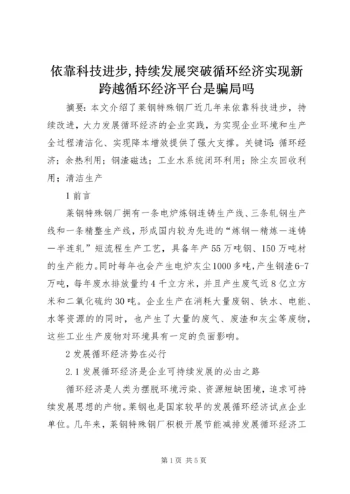 依靠科技进步,持续发展突破循环经济实现新跨越循环经济平台是骗局吗.docx