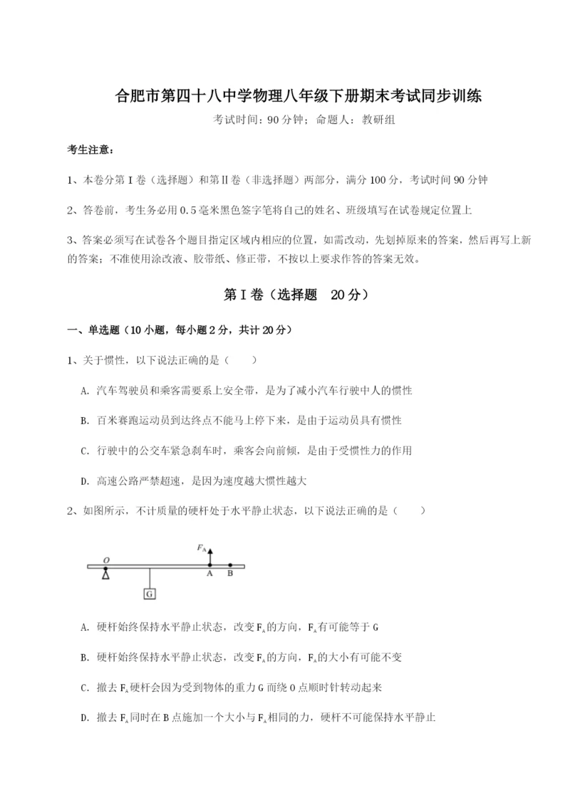 强化训练合肥市第四十八中学物理八年级下册期末考试同步训练B卷（解析版）.docx