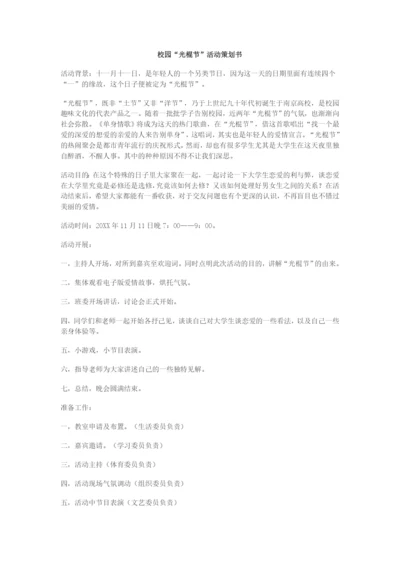 最新校园“光棍节”活动策划书.docx