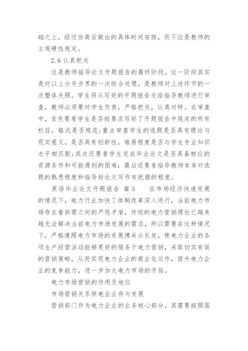 英语毕业论文开题报告精编.docx