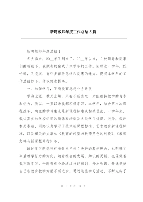 新聘教师年度工作总结5篇.docx