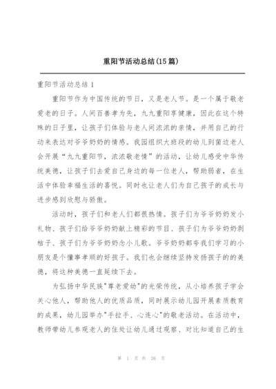 重阳节活动总结(15篇).docx
