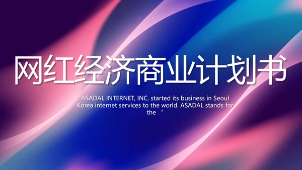 大气网红经济商业计划书动态PPT模板