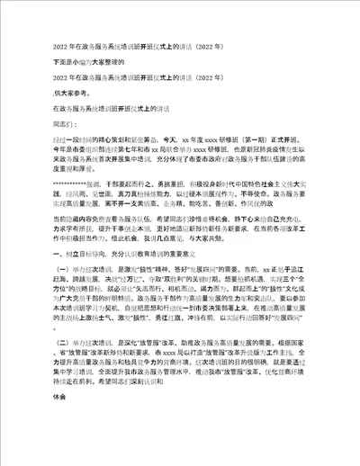 2022年在政务服务系统培训班开班仪式上的讲话2022年