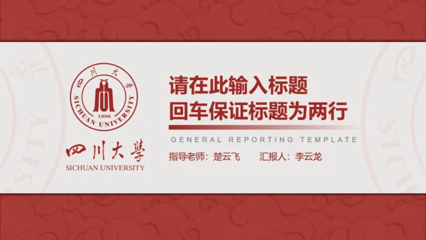 四川大学论文答辩通用PPT模板