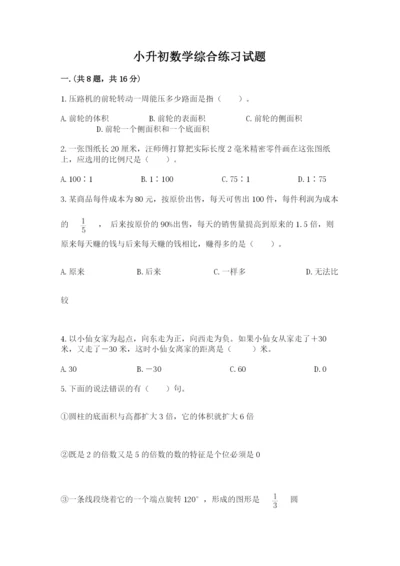 小升初数学综合练习试题附答案（研优卷）.docx
