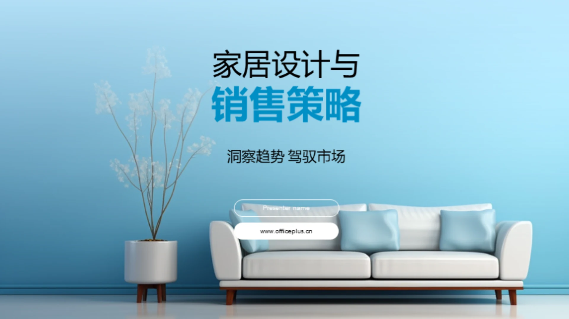 家居设计与销售策略