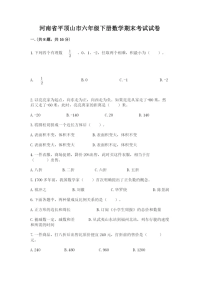 河南省平顶山市六年级下册数学期末考试试卷精品（考点梳理）.docx