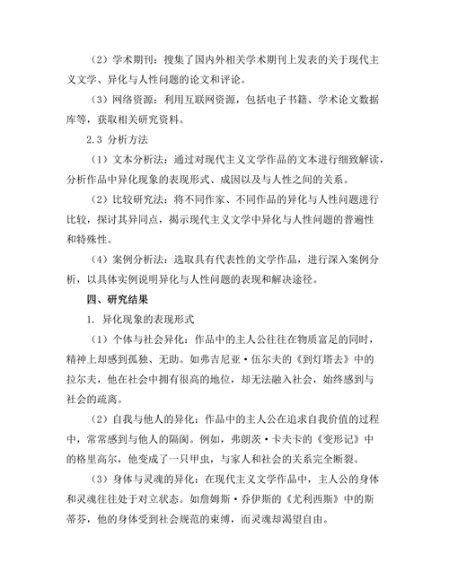 现代主义文学中的异化与人性探究