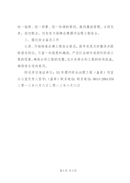 安全度汛目标责任书(工程专用) (2).docx