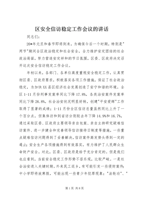 区安全信访稳定工作会议的讲话.docx