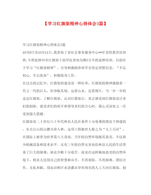 精编委托书【学习红旗渠精神心得体会3篇】.docx