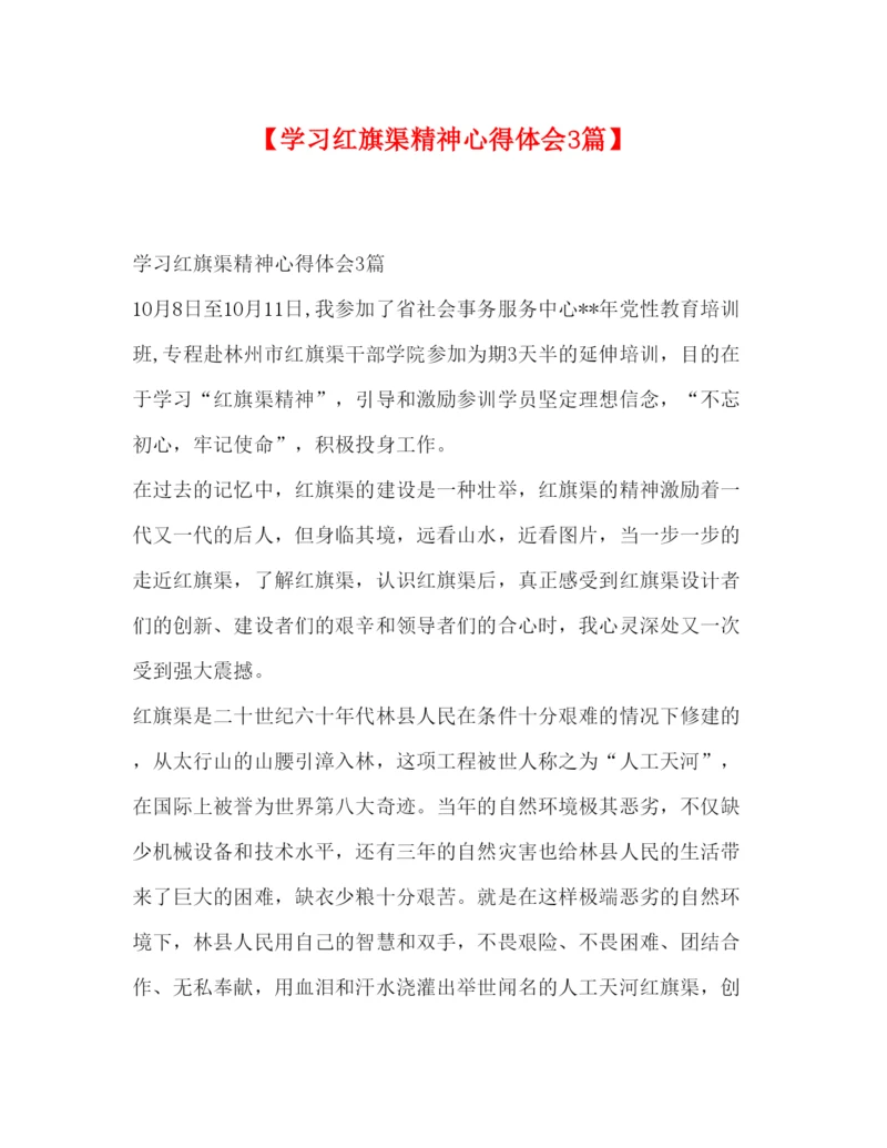 精编委托书【学习红旗渠精神心得体会3篇】.docx