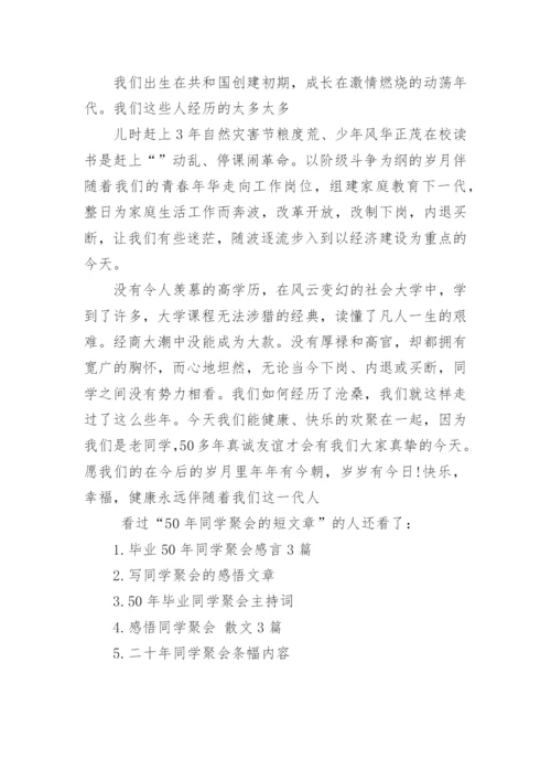 50年同学聚会的短文章.docx