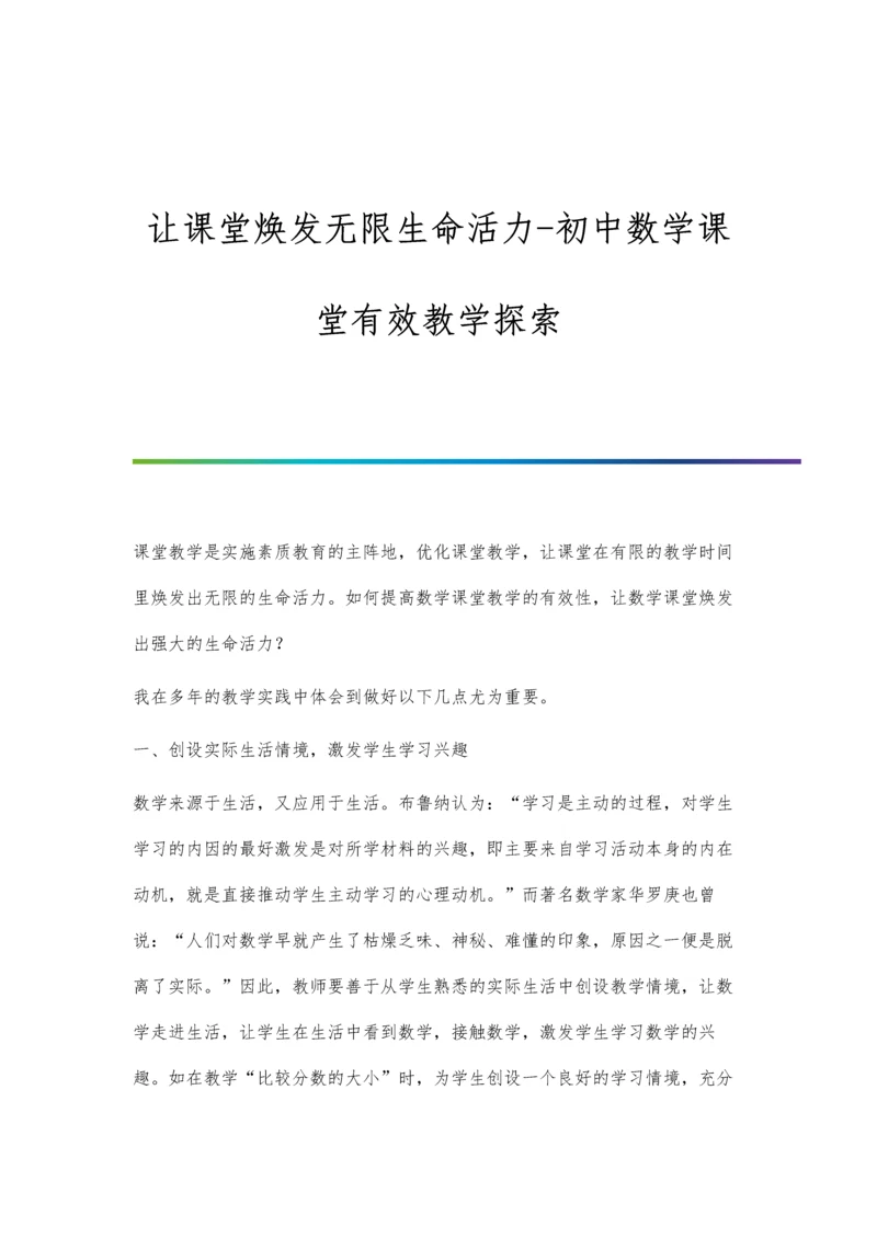 让课堂焕发无限生命活力-初中数学课堂有效教学探索.docx