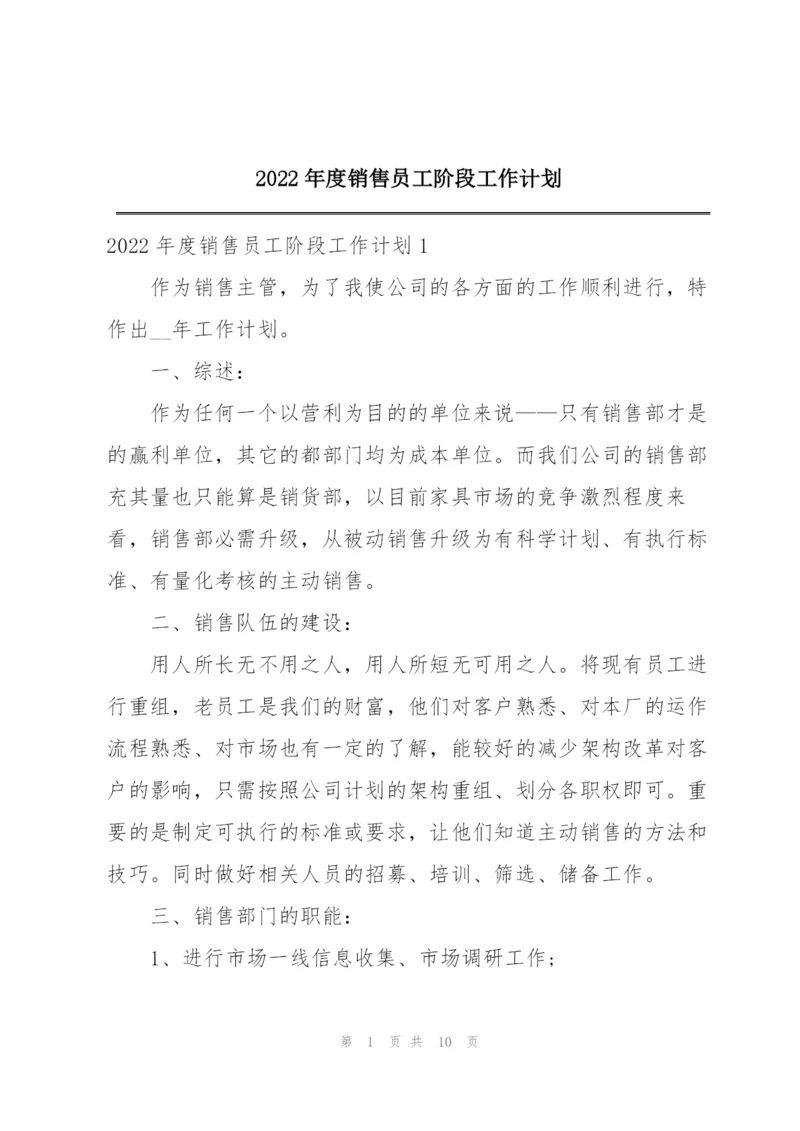 2022年度销售员工阶段工作计划.docx