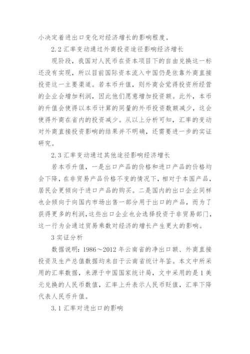 汇率波动影响经济增长论文.docx