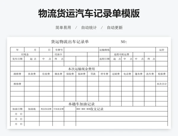 物流货运汽车记录单模版