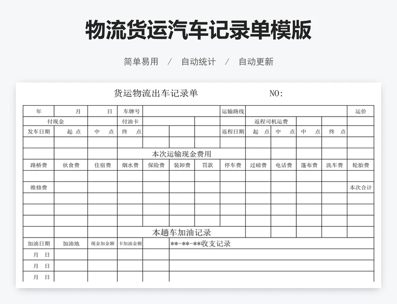 物流货运汽车记录单模版