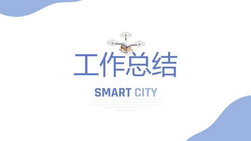蓝色创意智能城市建设动态PPT