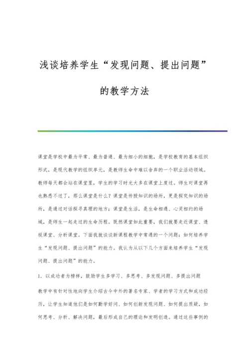 浅谈培养学生发现问题、提出问题的教学方法.docx