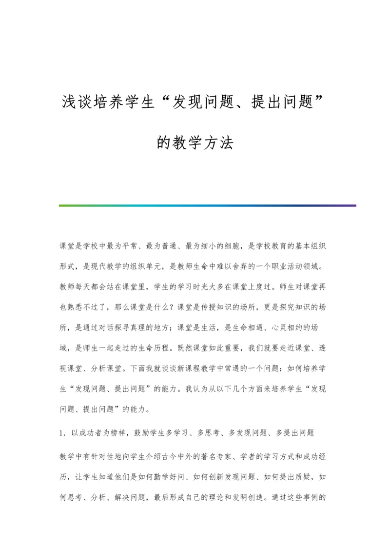 浅谈培养学生发现问题、提出问题的教学方法.docx
