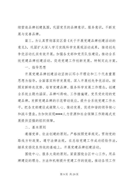 党支部品牌建设方案精选多篇.docx