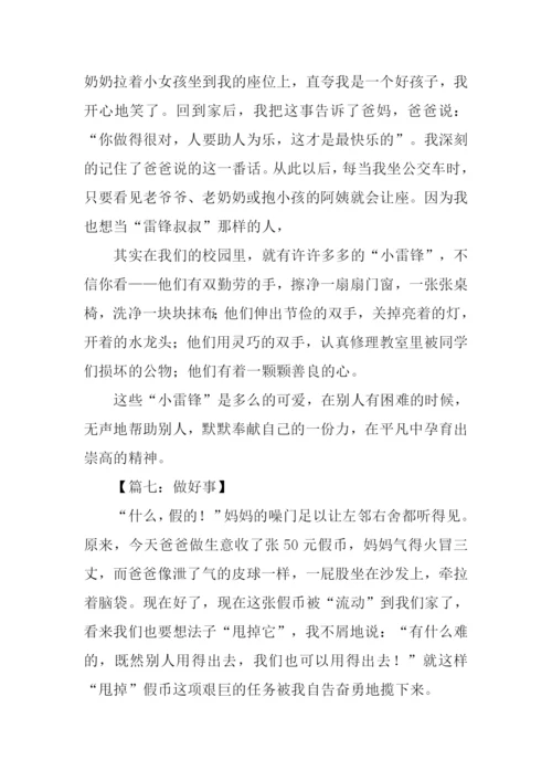 做好事的作文800字.docx