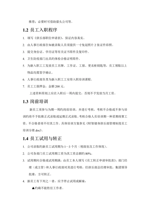 健身俱乐部管理新版制度员工标准手册分册.docx