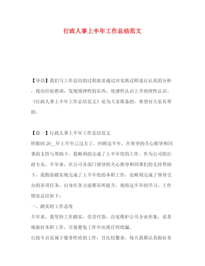 精编之行政人事上半年工作总结范文.docx