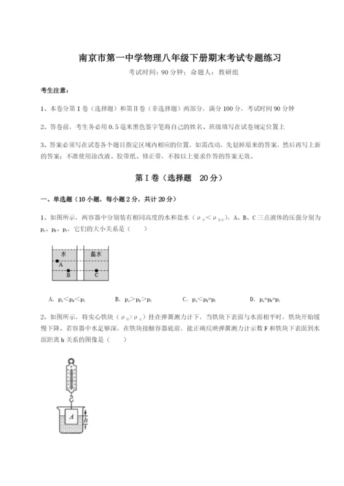 强化训练南京市第一中学物理八年级下册期末考试专题练习试题（解析版）.docx