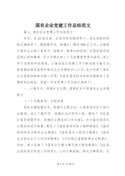 国有企业党建工作总结范文.docx