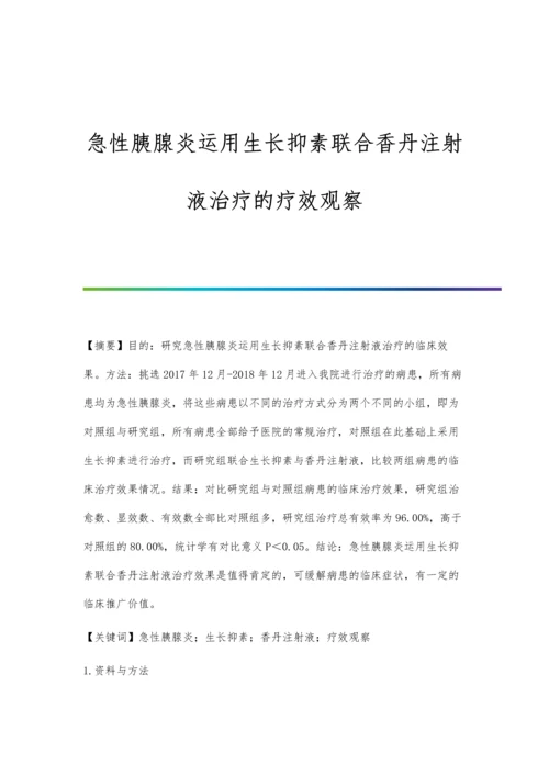 急性胰腺炎运用生长抑素联合香丹注射液治疗的疗效观察.docx