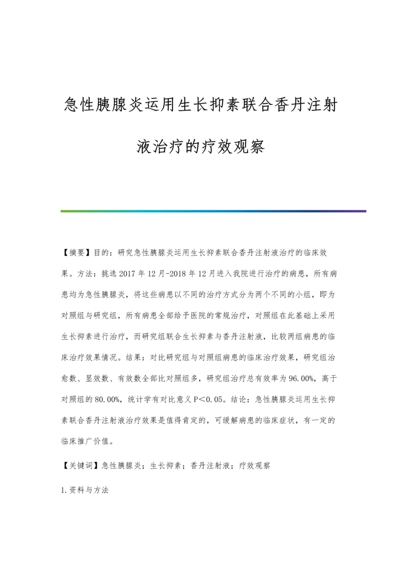 急性胰腺炎运用生长抑素联合香丹注射液治疗的疗效观察.docx