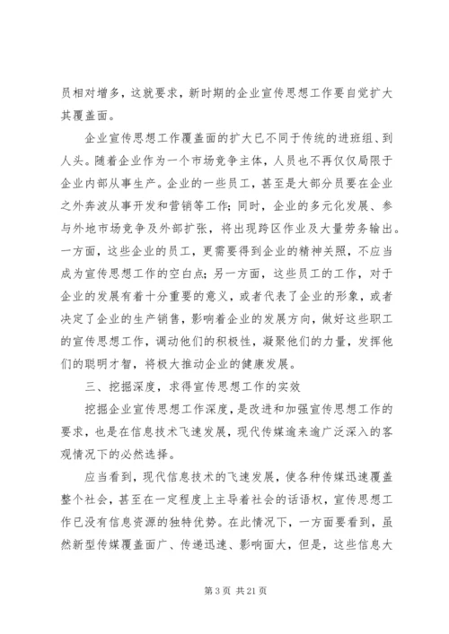 企业宣传思想工作要把握好“四度”.docx