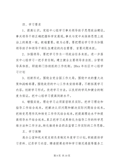 党委中心组学习计划社区.docx