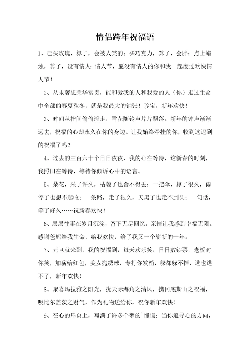 情侣跨年祝福语