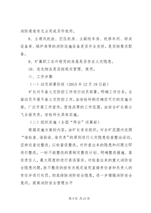 冬春火灾防控排查整治活动方案.docx