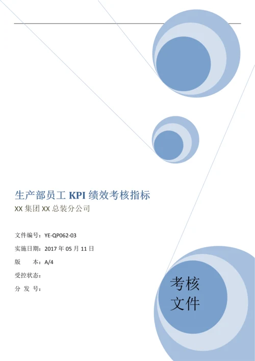 生产部员工KPI绩效考核指标(精).docx