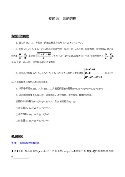 专题56-圆的方程(解析版)