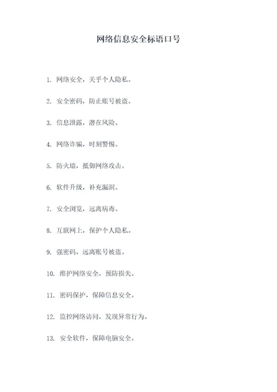 网络信息安全标语口号