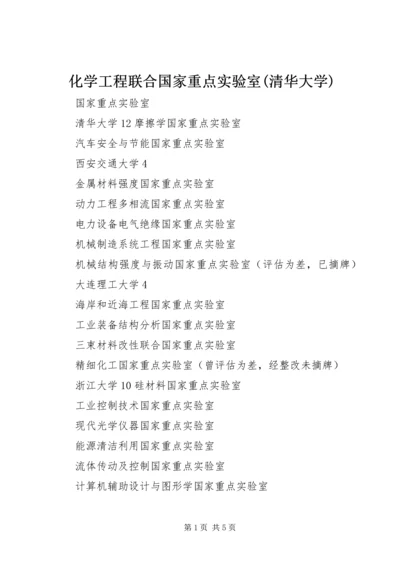 化学工程联合国家重点实验室(清华大学) (2).docx