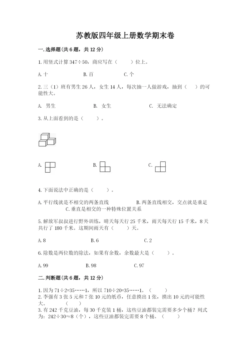 苏教版四年级上册数学期末卷含完整答案（考点梳理）.docx