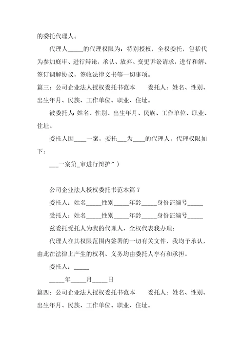 公司企业法人授权委托书范本精选11篇